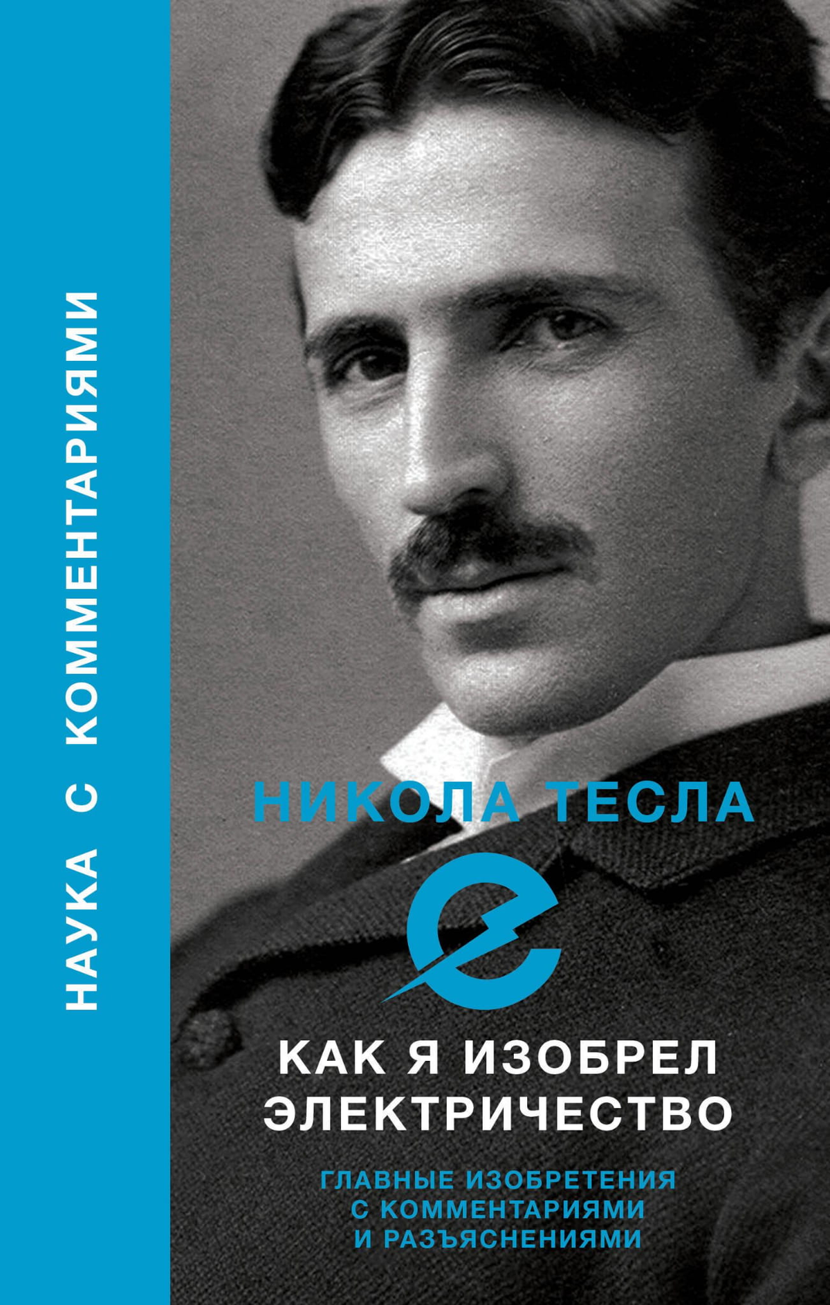 Обложка книги "Как я изобрел электричество" Тесла Н, научно-познавательное издание Sovabooks о изобретениях и электричестве.