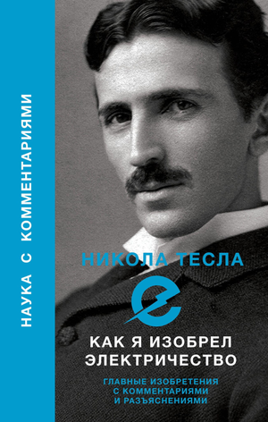 Обложка книги "Как я изобрел электричество" Тесла Н, научно-познавательное издание Sovabooks о изобретениях и электричестве.