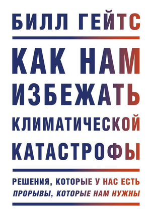 Обложка книги "Как нам избежать климатической катастрофы" Билла Гейтса, научное издание о экологических решениях.