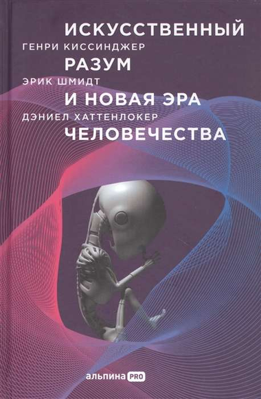 Обложка книги «Искусственный разум и новая эра человечества» авторов Г. Киссинджер и Э. Шмидт, научная литература, Sovabooks