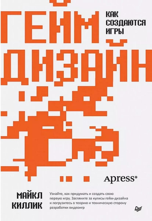Книга по гейм-дизайну Майкла Киллика, российское издание, не художественная литература о компьютерах и программировании