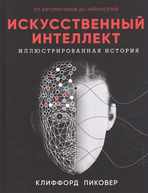 Книга по искусственному интеллекту «Пиковер К» от Sovabooks, обложка на изображении, научная литература по программированию
