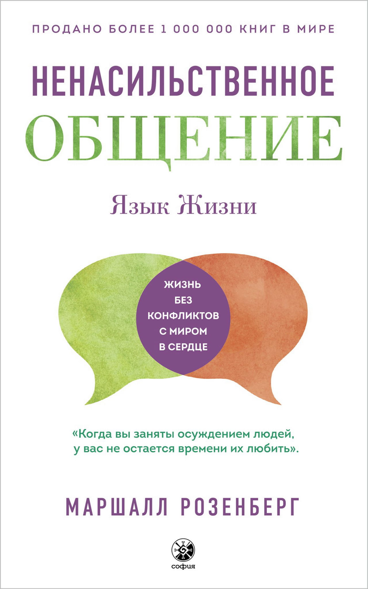 Книга "Ненасильственное Общение. Язык Жизни" от SOVABOOKS, обложка русской психологической книги без насилия