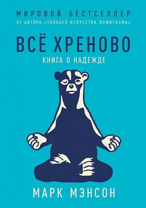 Книга "Всё хреново: Книга о надежде" Марка Менсона, психологическая литература на русском языке, издана Sovabooks.