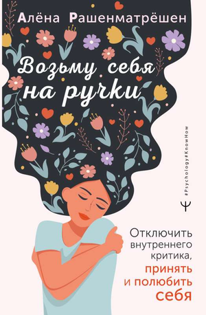 Обложка книги "Возьму себя на ручки" от Sovabooks, русская психологическая литература о принятии и любви к себе.
