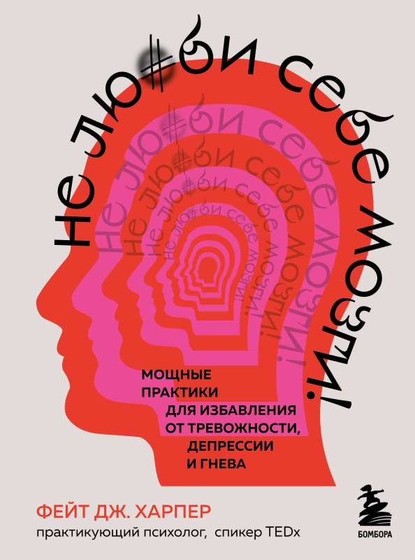 Обложка книги "Не люби себе мозги" Харпер Ф, психология, практика для борьбы с тревожностью, депрессией и гневом, Sovabooks