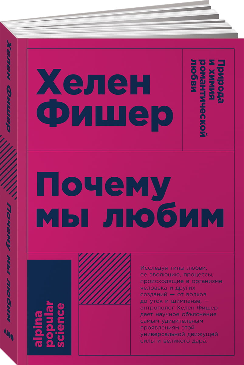 Обложка книги "Почему мы любим: природа и химия романтической любви" Хелен Фишер, научное издание по психологии, Sovabooks.