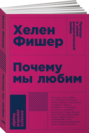 Обложка книги "Почему мы любим: природа и химия романтической любви" Хелен Фишер, научное издание по психологии, Sovabooks.