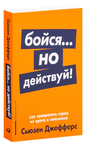 Обложка книги "Бойся... но действуй!" Сьюзен Джефферс, психологическая литература, издание Sovabooks, черно-белый дизайн.