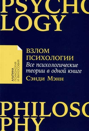 Обложка книги "Взлом психологии" Сэнди Мэнн, российская психологическая литература, издана Sovabooks.