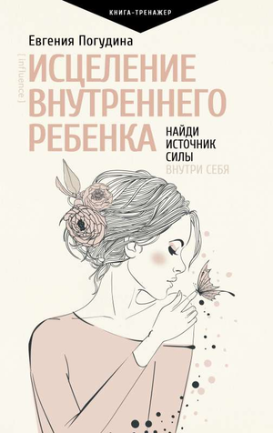 Книга "Исцеление Внутреннего ребенка" Погудина Е, психологическая литература, изображение обложки на белом фоне