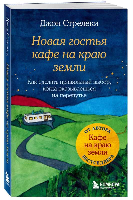 Обложка книги "Новая гостья кафе на краю земли" от SOVABOOKS, психологическая нон-фикшн, изображена на изображении.
