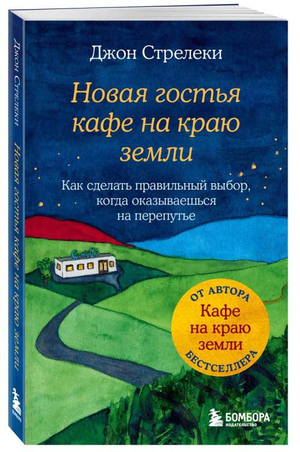 Обложка книги «Новая гостья кафе на краю земли» Джон Стрелеки, российский психологический нон-фикшн, изображение на белом фоне