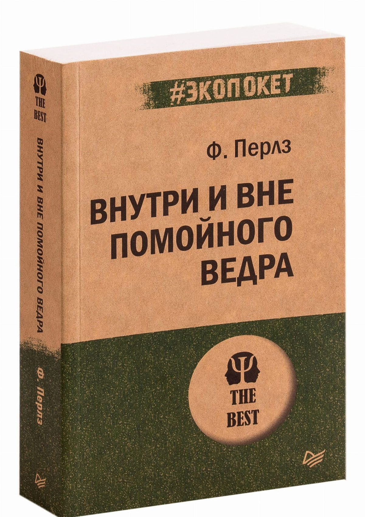 Обложка книги "Внутри и вне помойного ведра" Фридриха Перлза, российская нон-фикшн психология, изображение на белом фоне