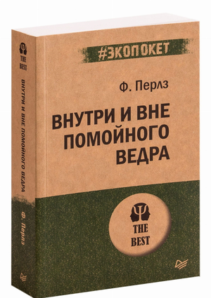 Обложка книги "Внутри и вне помойного ведра" Фридриха Перлза, российская нон-фикшн психология, изображение на белом фоне