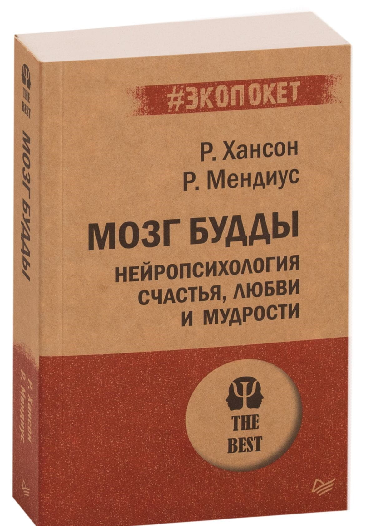 Обложка книги "Мозг Будды" Ричарда Мендиуса и Рика Хансона, психологическая литература о счастье, любви и мудрости.