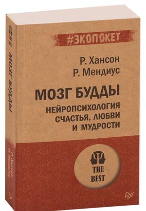Обложка книги "Мозг Будды" Ричарда Мендиуса и Рика Хансона, психологическая литература о счастье, любви и мудрости.