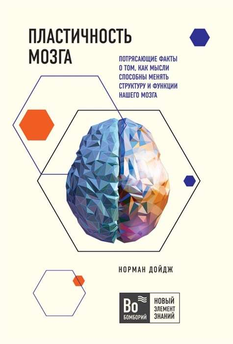 Обложка книги "Пластичность мозга" Нормана Дойджа, научное издание о том, как мысли изменяют структуру мозга.