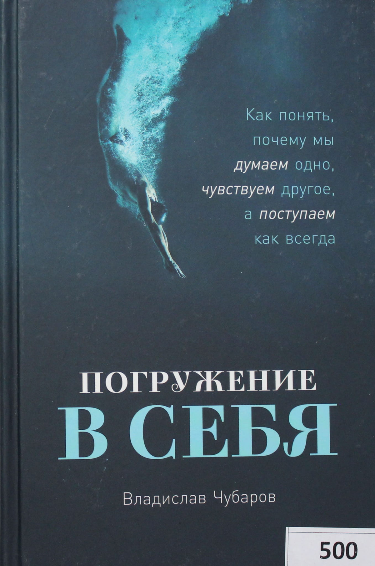 Обложка книги "Погружение в себя" Владислава Чубарова, психологическая литература о самоанализе и внутреннем мире