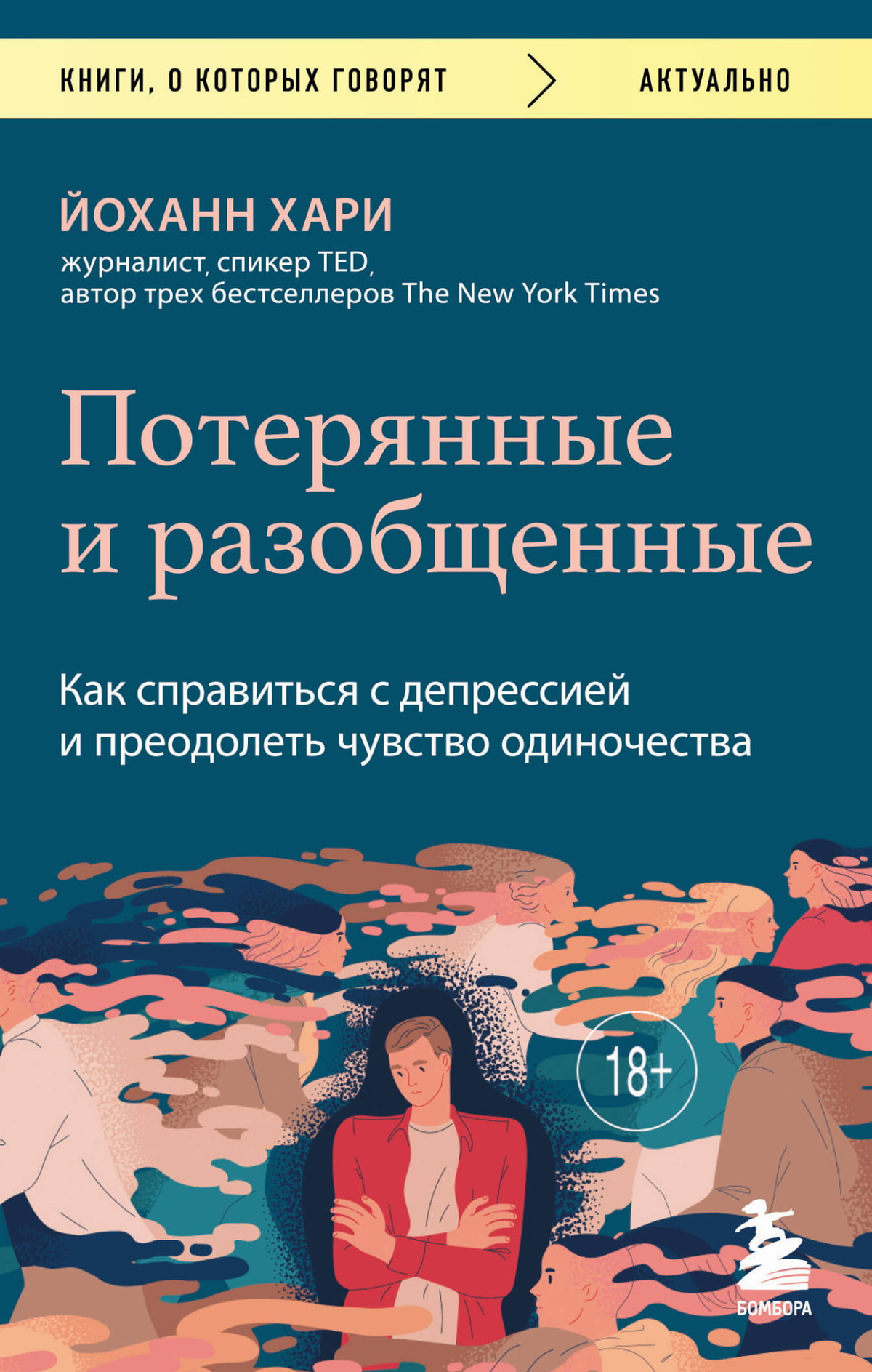 Обложка книги "Потерянные и разобщенные" Хари Й, российское психологическое издание о борьбе с депрессией и одиночеством
