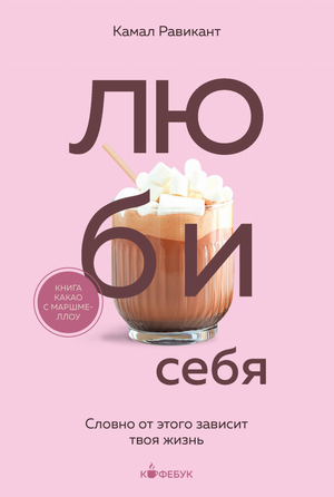 Обложка книги "ЛЮБИ СЕБЯ" Камал Равикант, российская психологическая литература, издание Sovabooks, черный фон, текст на обложке