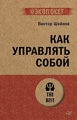 Книга "Как управлять собой" Виктора Шейнова — психологическая нон-фикшн литература на русском языке, изображение обложки.