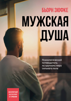 Книга «Мужская душа» Зюфке Бьорн о психологии мужчин, изображение обложки, белый фон, название книги и автор на обложке.