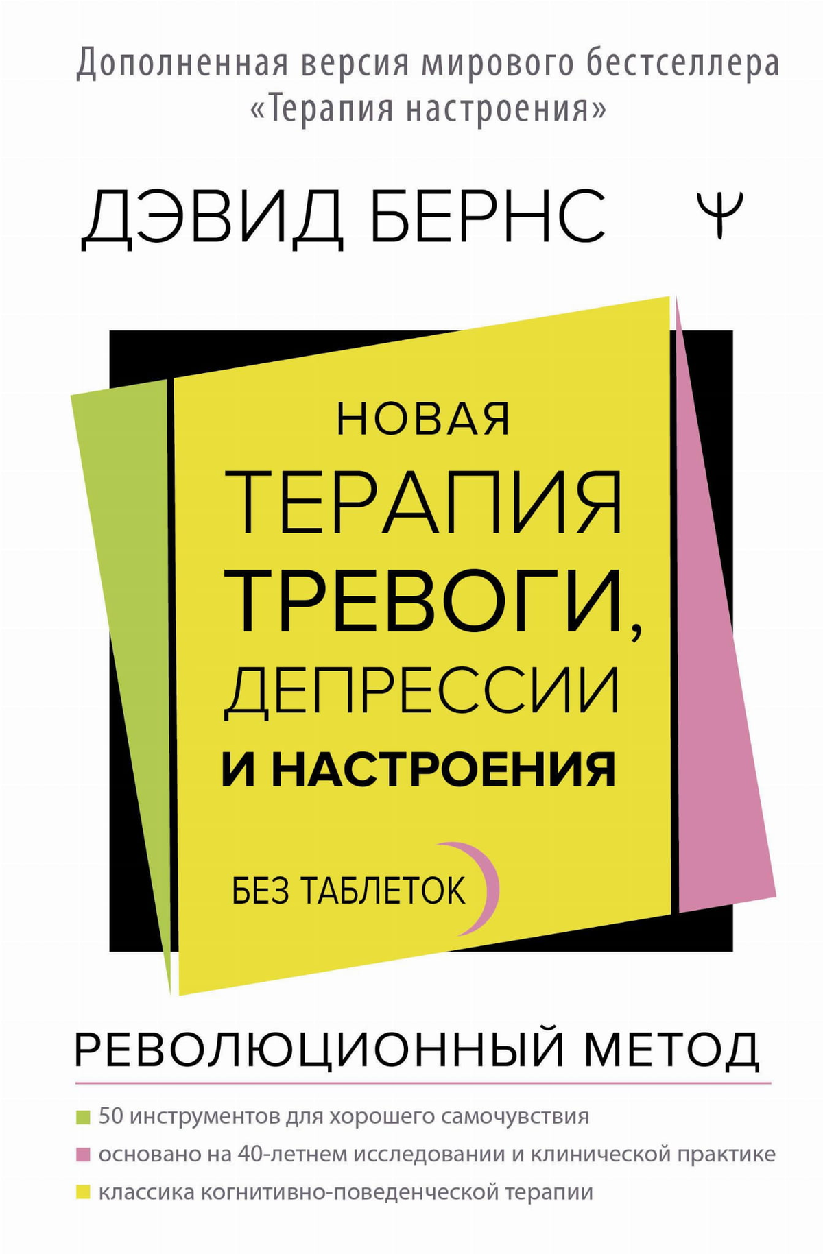 Книга "Новая терапия тревоги, депрессии и настроения" Дэвида Бернса, российское психологическое издание от Sovabooks