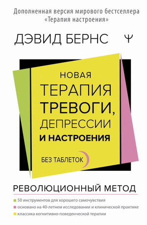 Книга "Новая терапия тревоги, депрессии и настроения" Дэвида Бернса, российское психологическое издание от Sovabooks