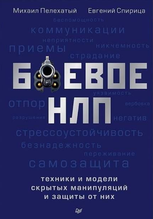 Книга "Боевое НЛП" Михаила Пелехатого о техниках и моделях скрытых манипуляций, изображение обложки на белом фоне