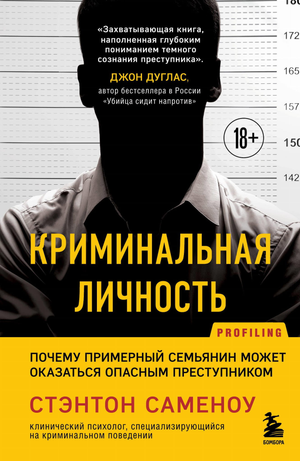 Обложка книги "Криминальная личность" Саменоу С о психологии преступников, изображение книги с темным фоном и названием