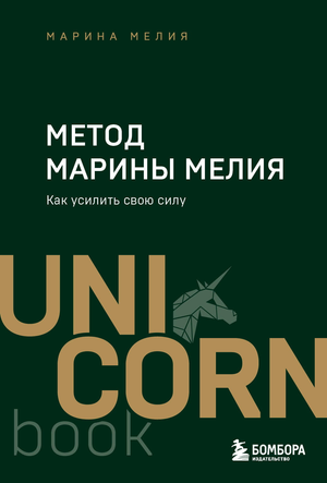 Обложка книги «Метод Марины Мелия. Как усилить свою силу» — психологическая книга на русском языке от Sovabooks