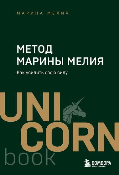 Обложка книги «Метод Марины Мелия. Как усилить свою силу» — психологическая книга на русском языке от Sovabooks