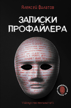 Обложка книги "Записки профайлера" Филатов А.В. — психологическая литература о ментализме и профайлинге, изображена на изображении.