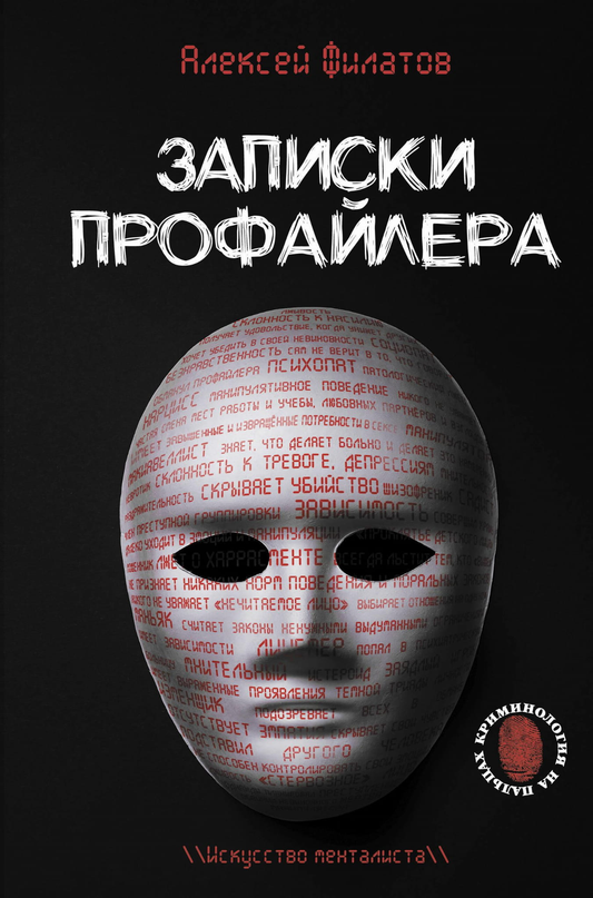 Книга Записки профайлера. Искусство менталиста Филатов А.В. - SOVABOOKS