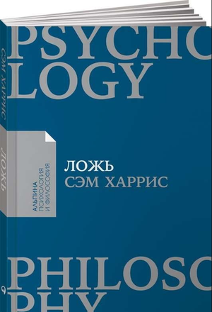 Обложка книги "Ложь: Почему говорить правду всегда лучше" Харрис С, российское издание по психологии, издастся Sovabooks