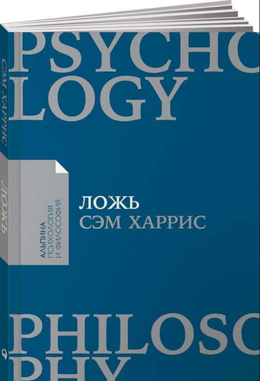 Обложка книги "Ложь: Почему говорить правду всегда лучше" Харрис С, российское издание по психологии, издастся Sovabooks
