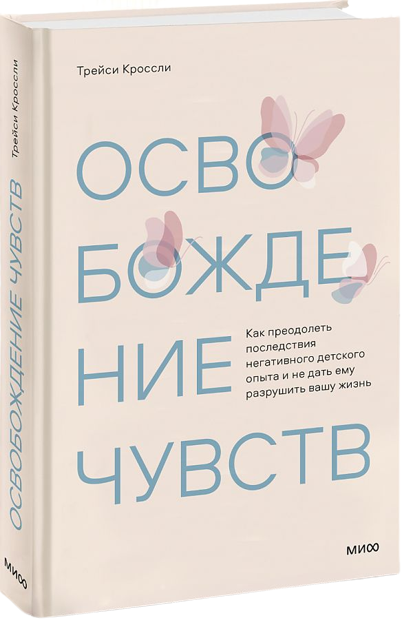 Обложка книги "Освобождение чувств" от SOVABOOKS о преодолении негативного детского опыта и психологическом исцелении.
