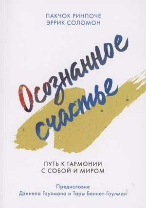 Книга "Осознанное счастье. Путь к гармонии с собой и миром" авторов Пакчок Ринпоче и Эррик Соломон, обложка, изображение текста.