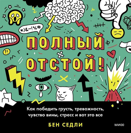 Обложка книги "Полный отстой! Как победить грусть, тревожность, стресс" от SOVABOOKS, психологическая литература