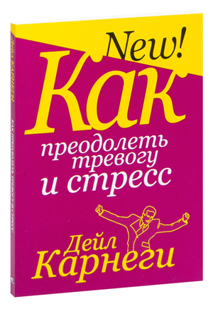 Обложка книги «Как преодолеть тревогу и стресс» Дейл Карнеги, русская психологическая литература, издана Sovabooks.