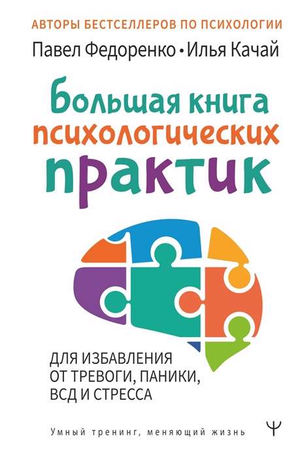 Книга по психологии для борьбы с тревогой, паникой и стрессом, авторы Федоренко и Качай, на обложке Sovabooks