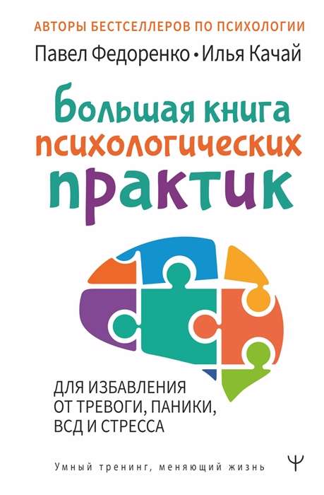 Большая книга психологических практик для борьбы с тревогой, паникой, ВСД и стрессом, издание SOVABOOKS