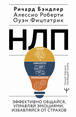 Книга "НЛП. Эффективно общайся, управляй эмоциями, избавляйся от страхов" автора Бэндлера и Роберти, на белой обложке