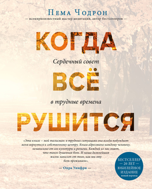 Обложка книги "Когда все рушится" Пема Чодрон, психологическая литература о поддержке в трудные времена, изображена на изображении.