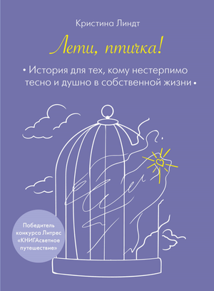 Обложка книги "Лети, птичка!" Линдт К. — психологическая нон-фикшн для тех, кто ищет свободу и перемены