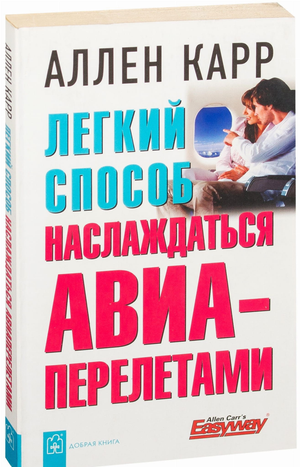 Обложка книги "Легкий способ наслаждаться авиаперелетами" Аллен Карр, российское нон-фикшн по психологии, издательство Sovabooks