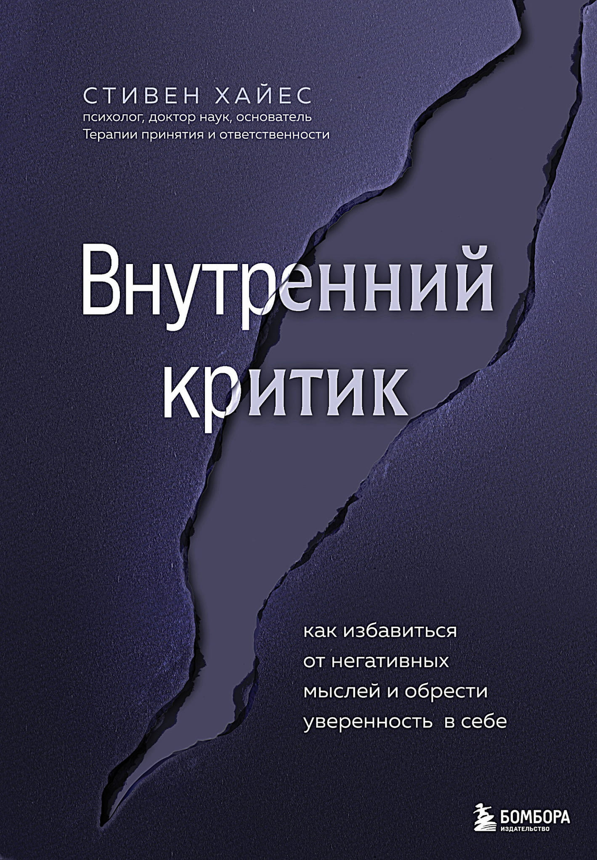 Обложка книги "Внутренний критик" Хайес С, российская психологическая литература о борьбе с негативными мыслями и уверенностью