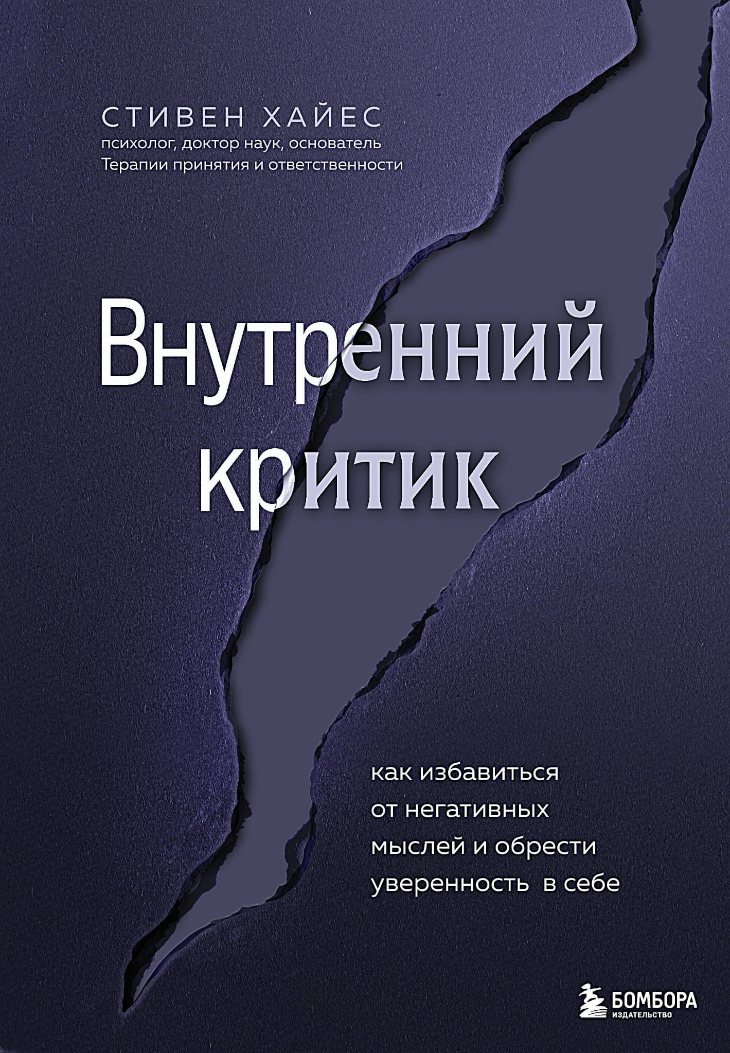Обложка книги "Внутренний критик" от SOVABOOKS о преодолении негативных мыслей и повышении уверенности в себе.