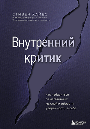 Обложка книги "Внутренний критик" Хайес С, российская психологическая литература о борьбе с негативными мыслями и уверенностью